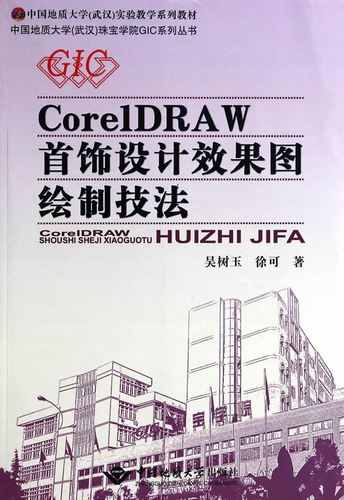 中国地质大学武汉珠宝学院gic系列丛书:coreldraw首饰设计效果图绘制