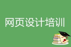 武汉钟家村网页设计培训 钟家村网页设计培训学校 培训机构排名