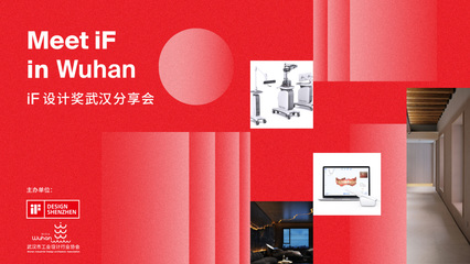 Meet iF in Wuhan | iF设计奖武汉分享会