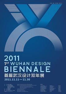 2011年武汉设计双年展