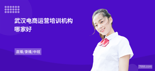 武汉电商运营培训机构哪家好